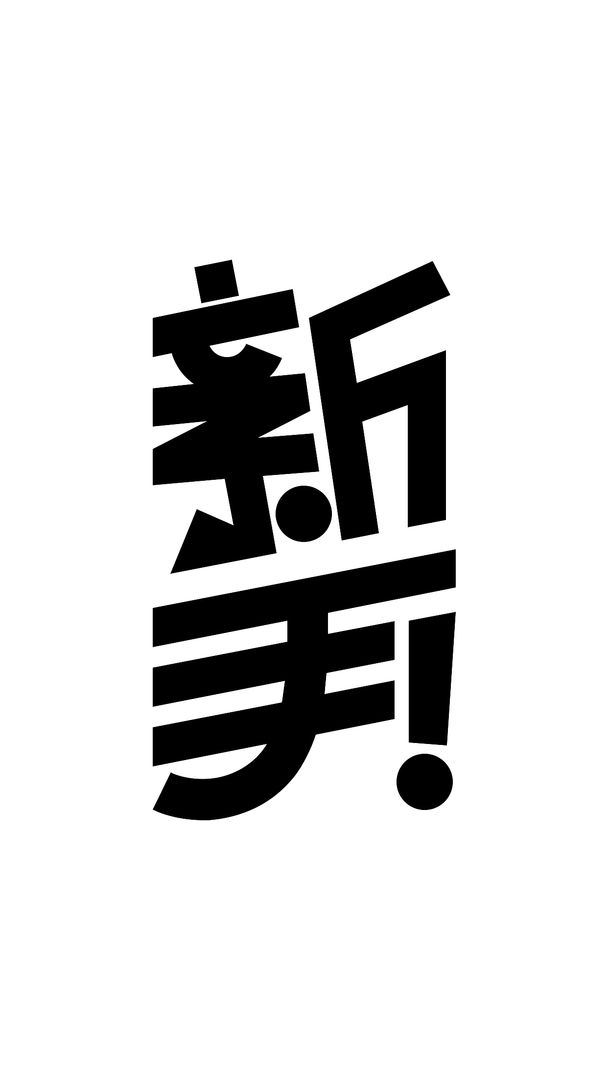 【第二天】超强视觉28天技能训练-第三期（图ZMzIxMTI4NDUy） - 字体/字形 - 站酷设计师三米啊原创素材 - 站酷ZCOOL