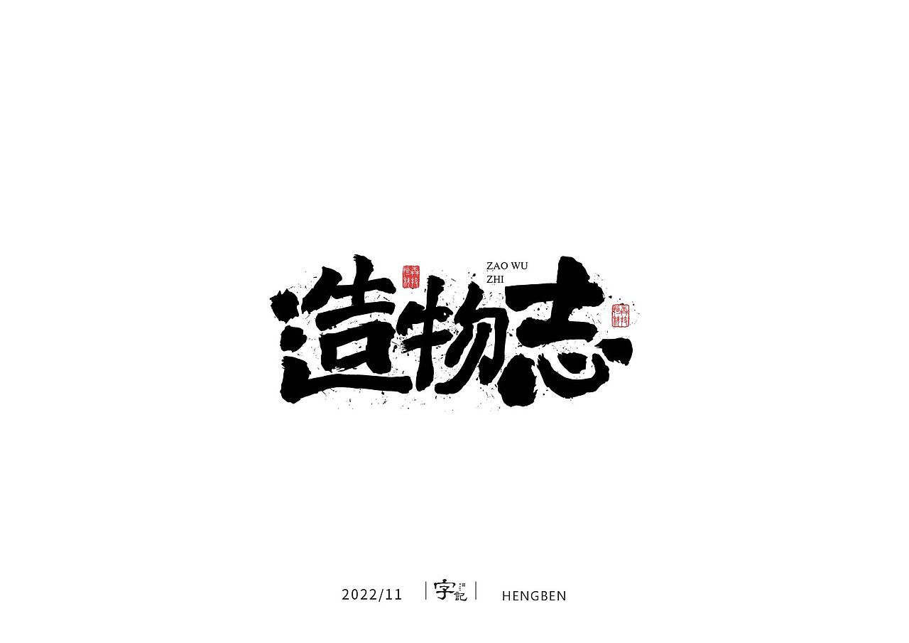 毛笔字手写，日常练习（图ZMzIzMDU0OTA0） - 字体/字形 - 站酷设计师恒犇设计原创素材 - 站酷ZCOOL