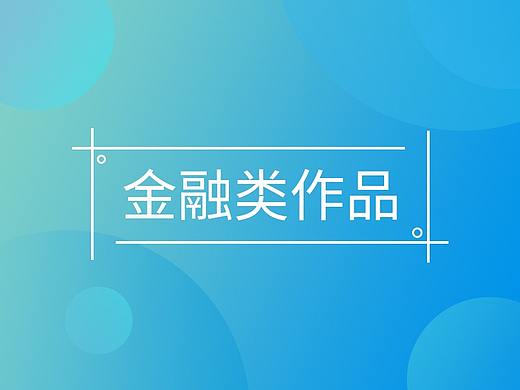 金融类型作品（个人主页-ZMjc0NjA3MDA=） - 企业官网 - 站酷设计师umo_原创素材 - 站酷ZCOOL