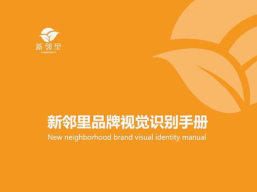 新邻里VI手册（个人主页-ZMzIyMTMwNDQ=） - 品牌 - 站酷设计师高冷宝宝Hou原创素材 - 站酷ZCOOL
