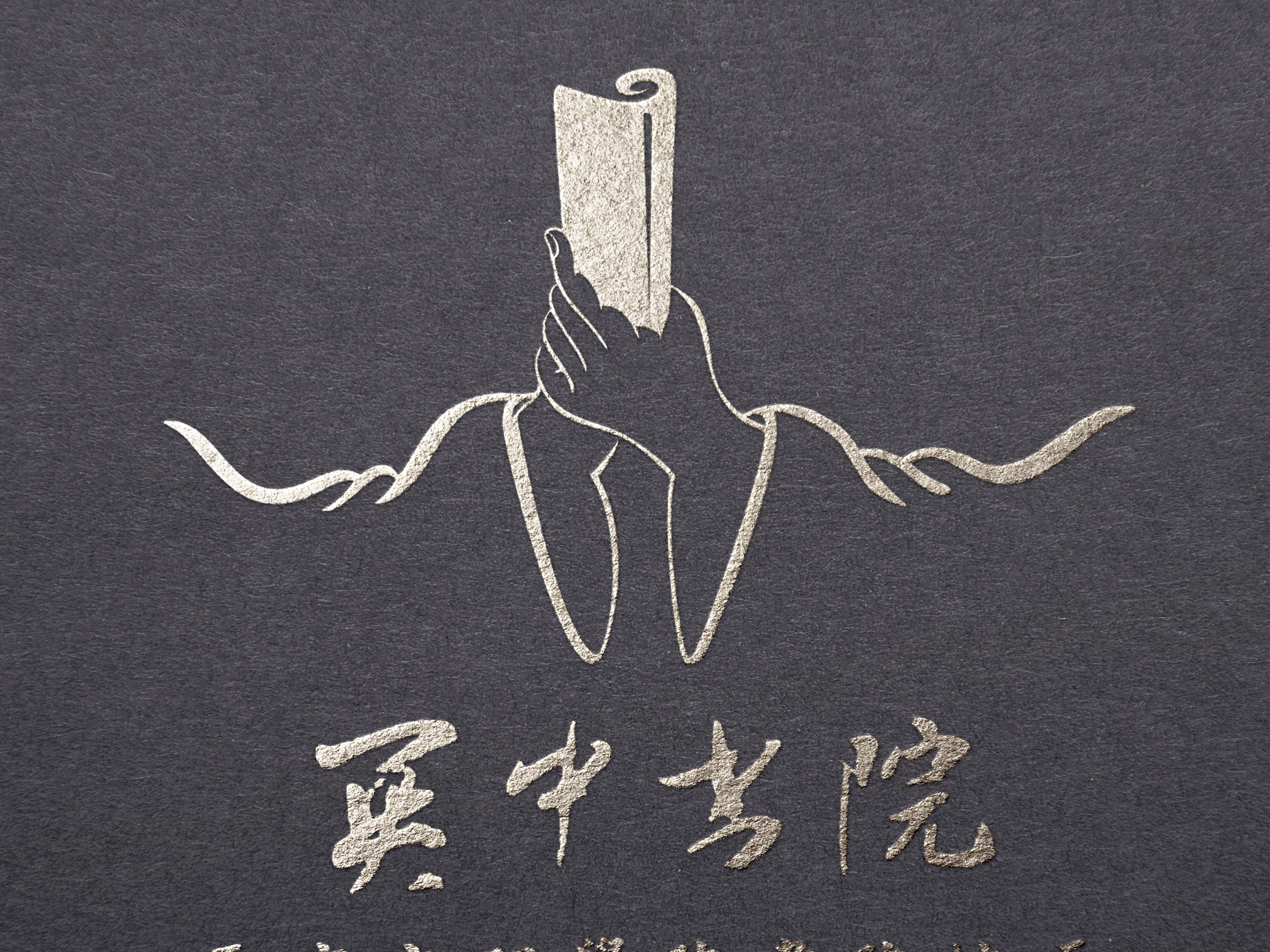 关中书院-品牌形象