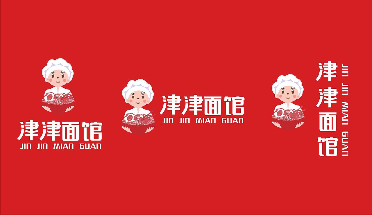 品牌设计|餐饮类津津面馆