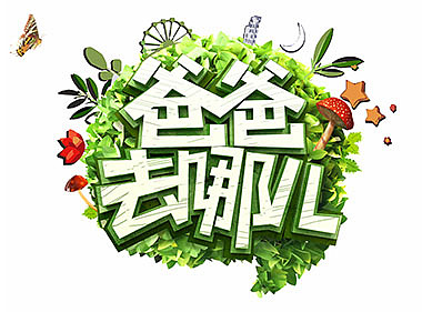 爸爸去哪儿氛围（图ZMjg2MjQ4NzI=） - 其他 - 站酷设计师baobaobox原创素材 - 站酷ZCOOL