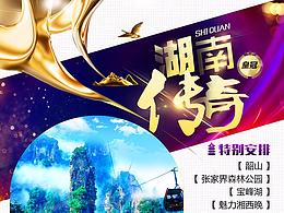 湖南旅游