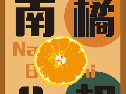 南橘北枳