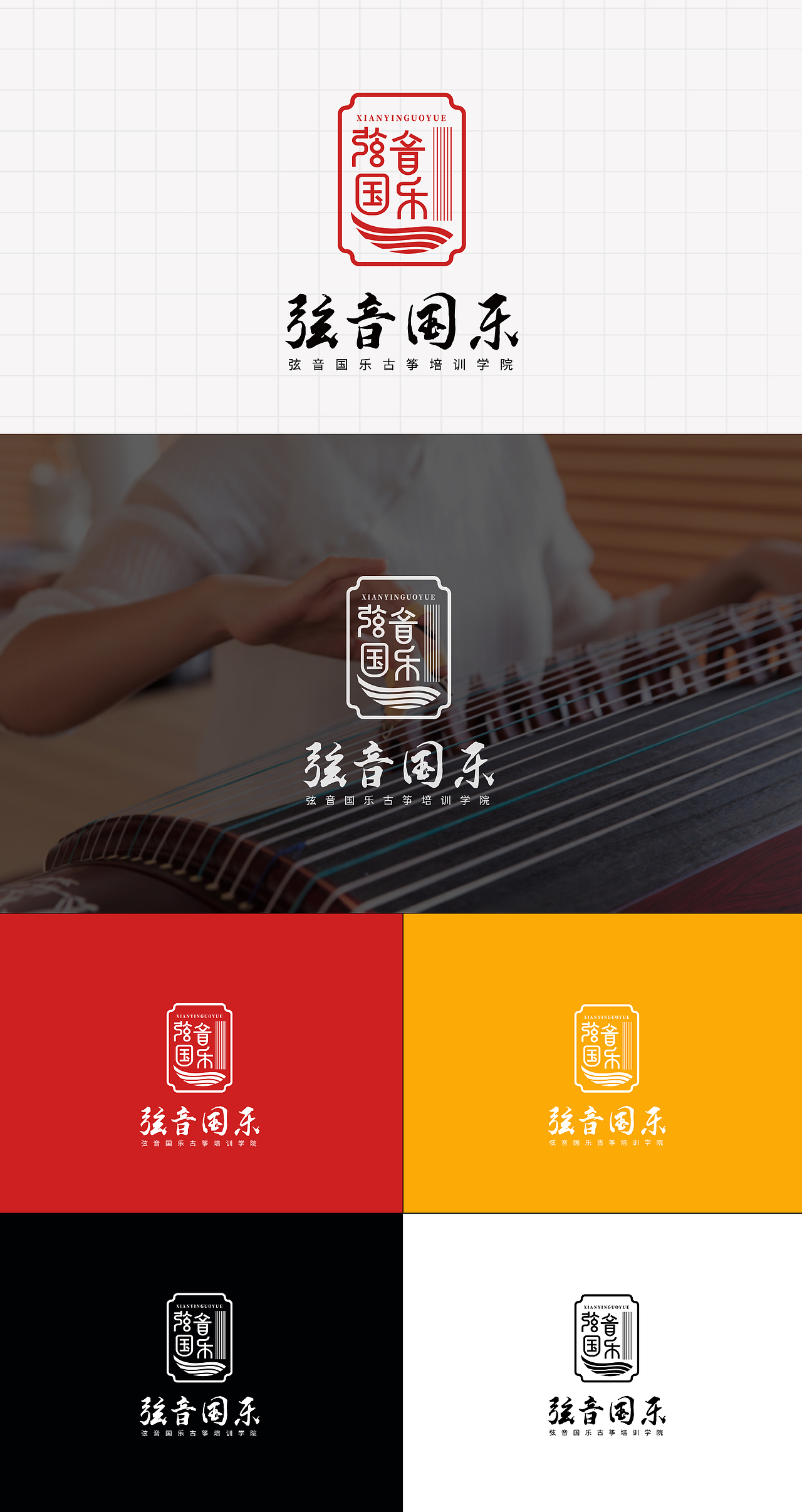 LOGO 古筝教学培训服务 国乐器材研发 文化传播 logo（图ZMjY4OTkxNDMy） - Logo - 站酷设计师未来之王原创素材 - 站酷ZCOOL