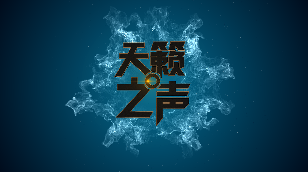 天籁之声（图ZOTI2Nzg2NjA=） - 影视后期 - 站酷设计师周雨洁原创素材 - 站酷ZCOOL