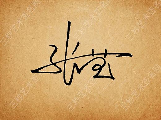 如何设计签名 我的名字