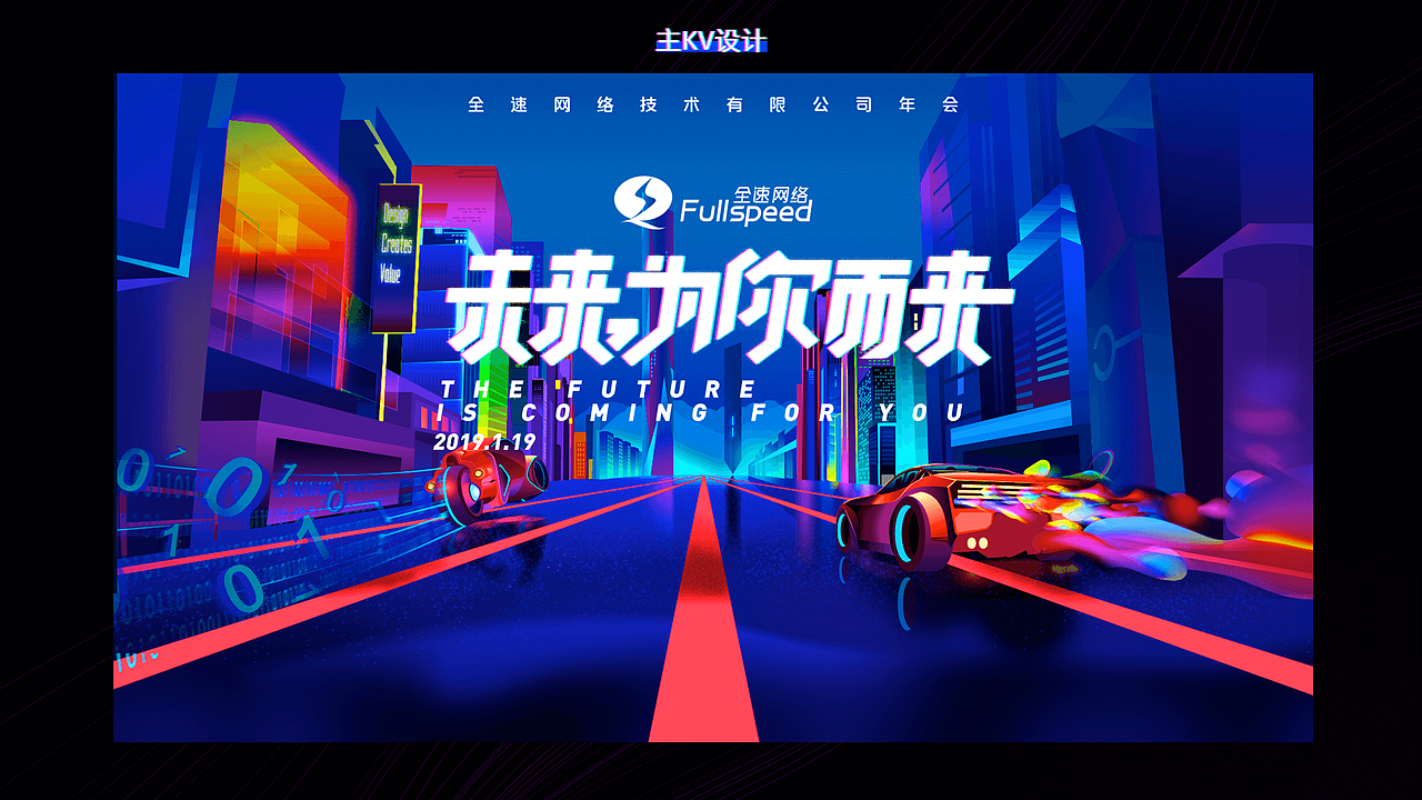 2019~2020年两届公司年会主题设计