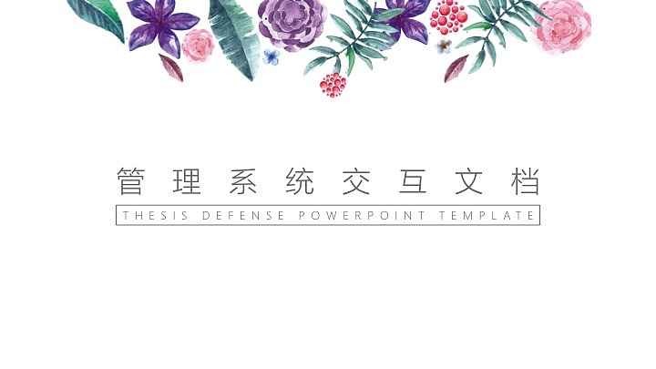 管理系统交互（部分）（图ZNzM1MDIwMDg=） - 交互/UE - 站酷设计师JustZ原创素材 - 站酷ZCOOL