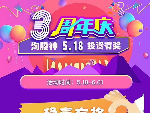 淘股神周年庆