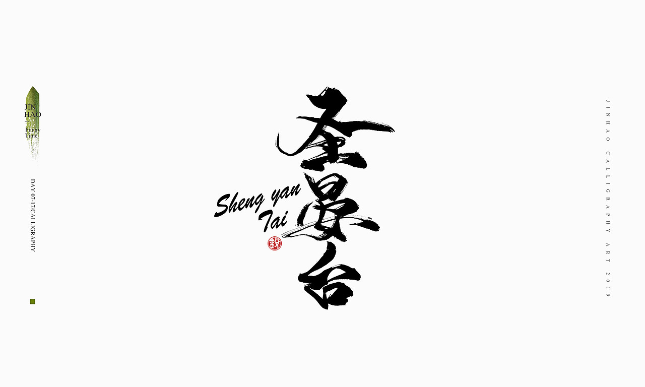 2019最后一天-商业书法整理80例（图ZMTkxNjc2NzY0） - 字体/字形 - 站酷设计师放浪时光原创素材 - 站酷ZCOOL