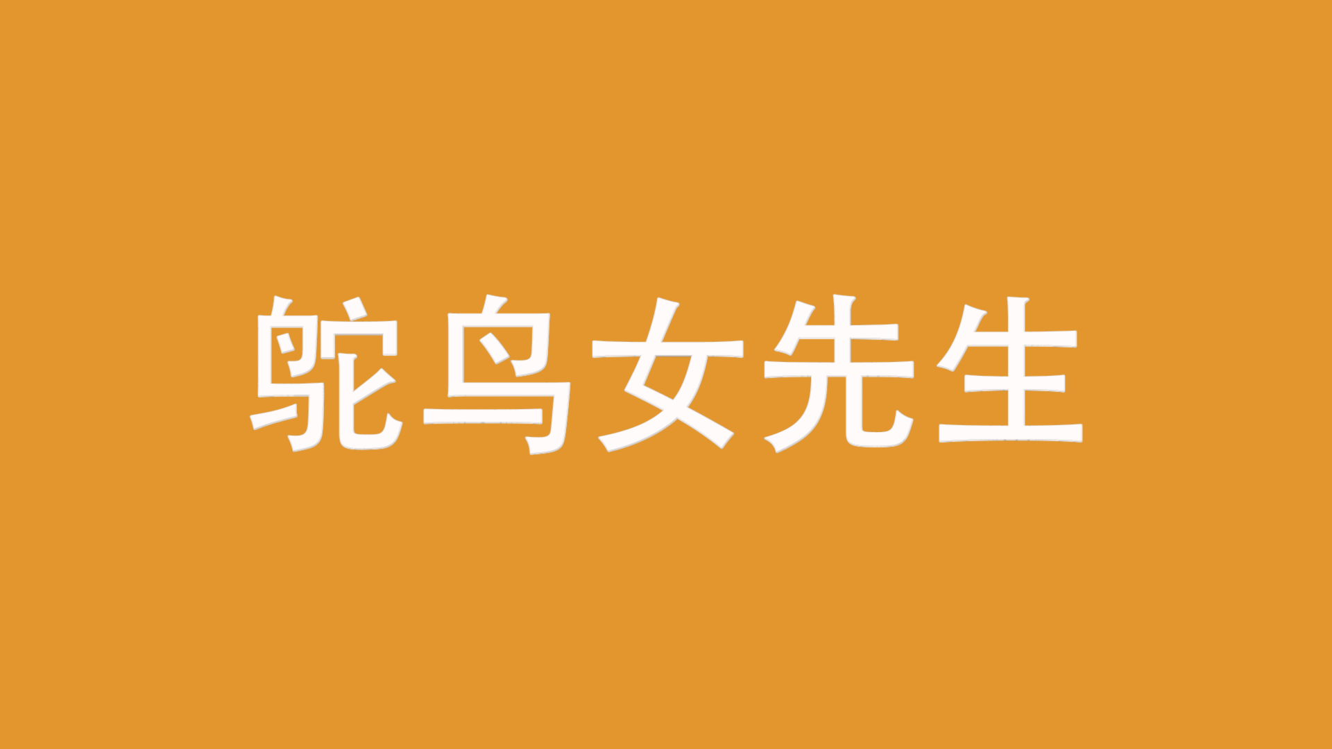 动效练习（图ZMjAwNDk2MzQw） - 动效设计 - 站酷设计师鸵鸟女先生原创素材 - 站酷ZCOOL