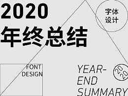 2020字体设计总结