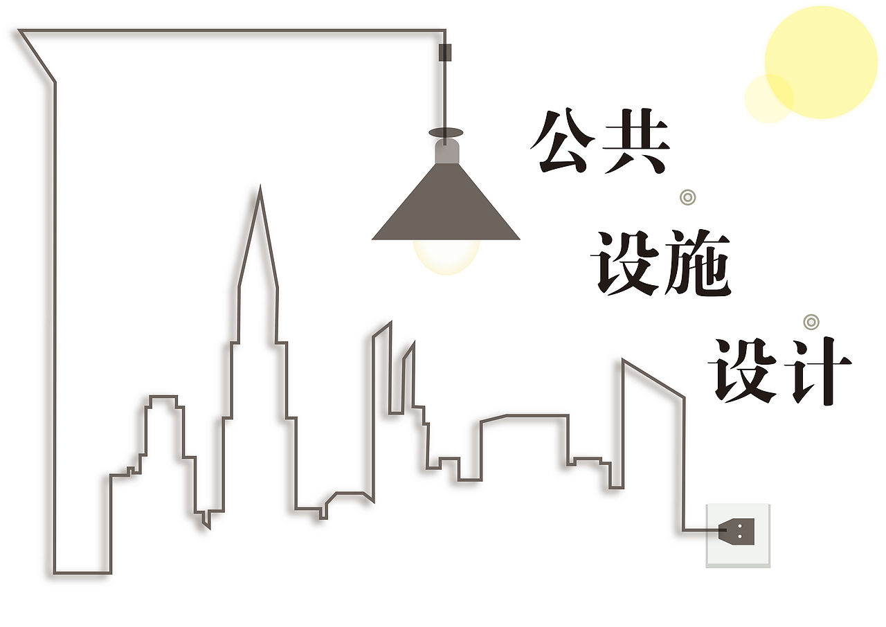 公共设施设计
