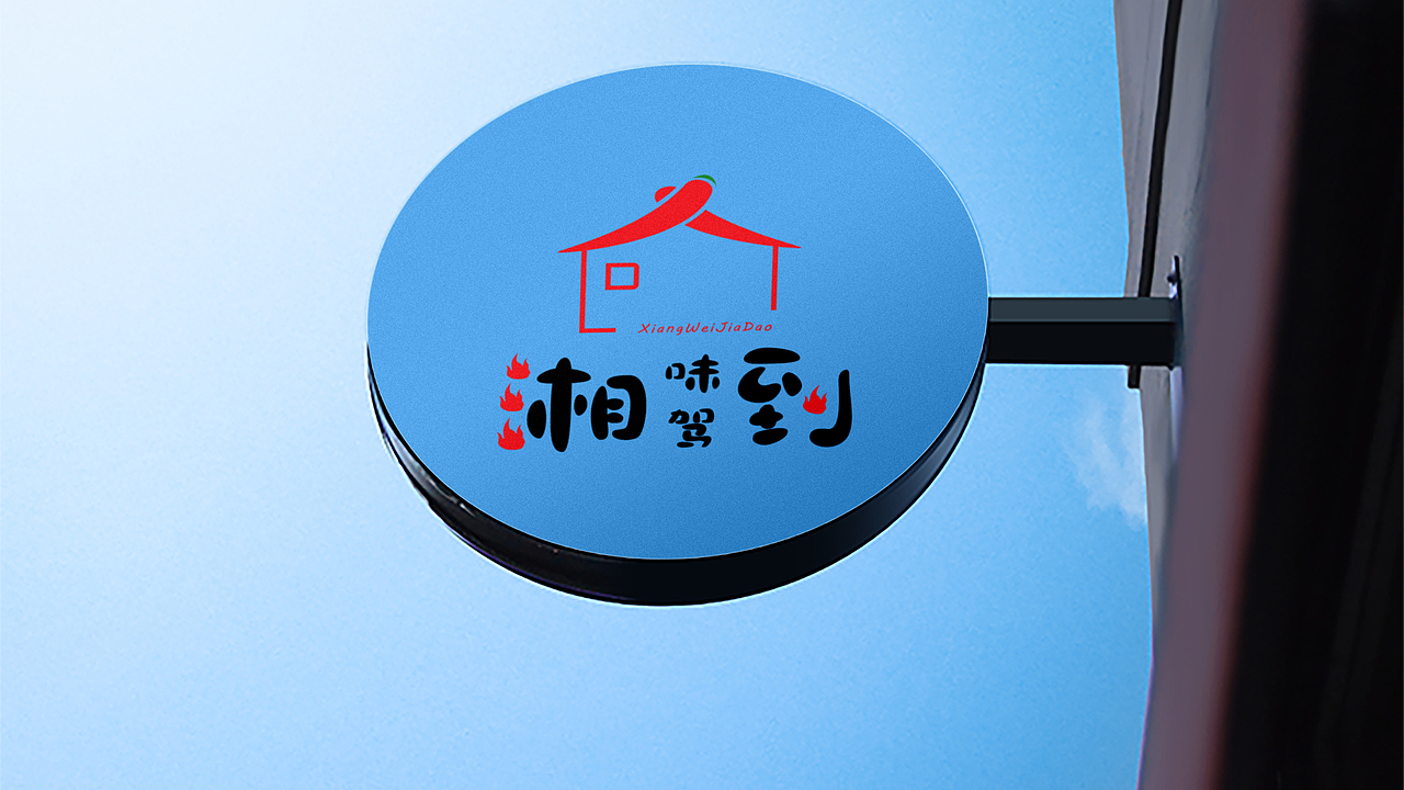 湘味驾到（图ZMTU1ODI4NTMy） - 品牌 - 站酷设计师结绪千愁原创素材 - 站酷ZCOOL