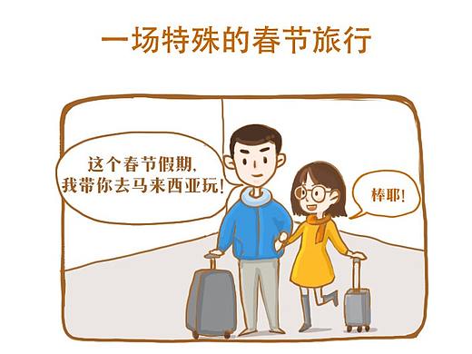 一场特殊的春节旅行（画同事的故事）