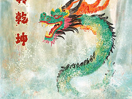 龙年贺图🐲龙转乾坤