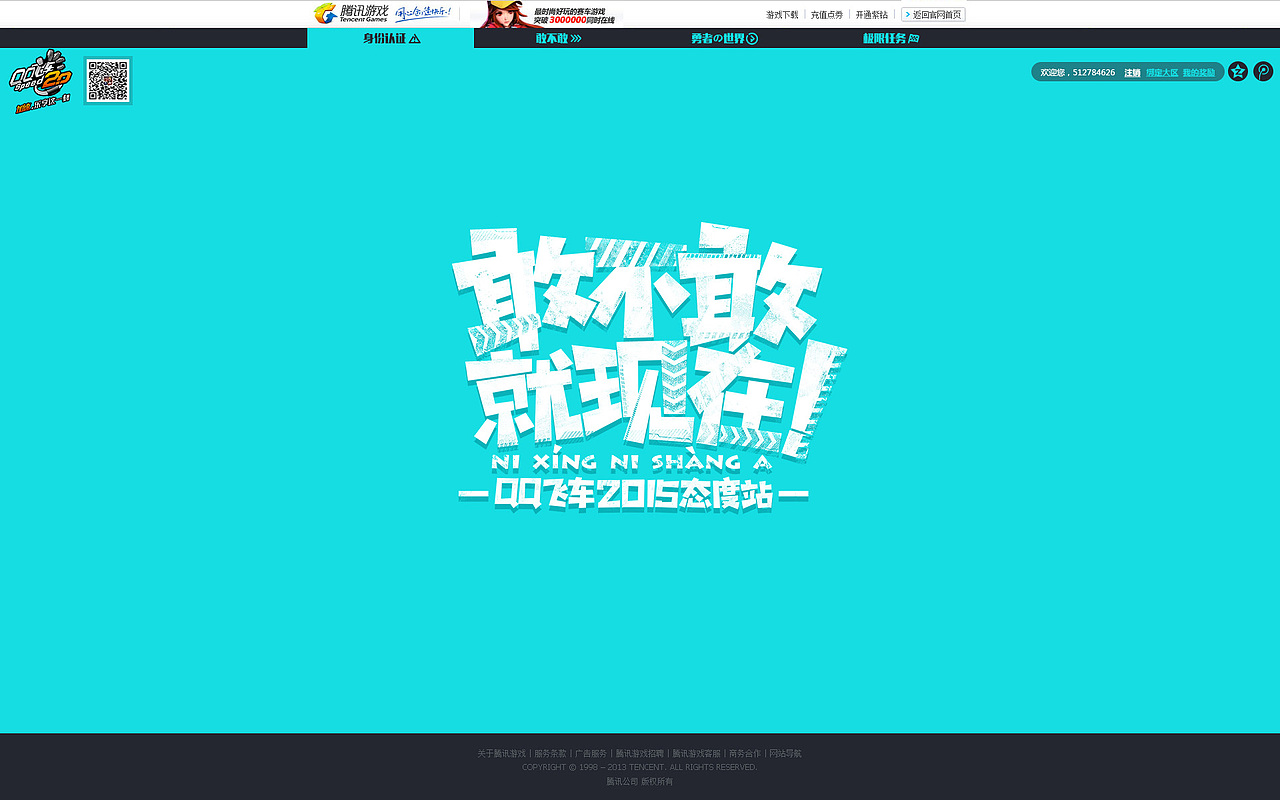 敢不敢？就现在！—QQ飞车2015年度品牌站（图ZMzg1ODMwMTY=） - 游戏/娱乐 - 站酷设计师YUKI_H原创素材 - 站酷ZCOOL