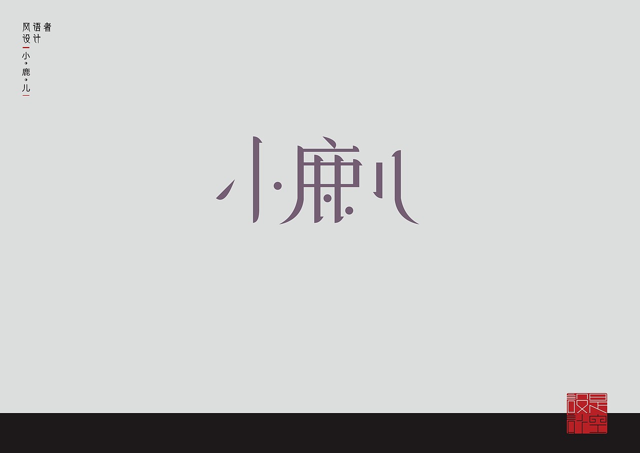 字体设计