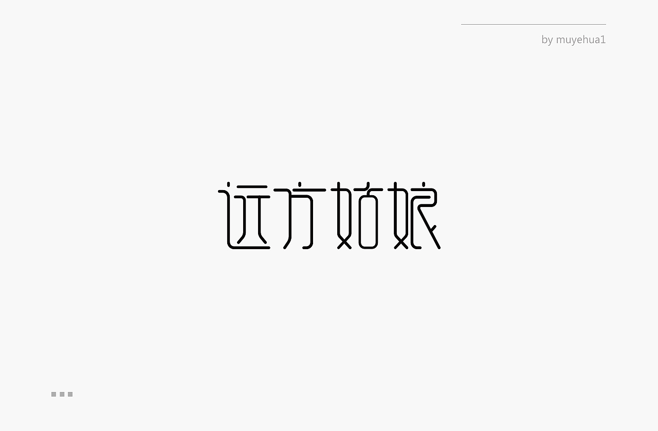 字體設(shè)計（圖ZMTUyMjI0OTI0） - 字體/字形 - 站酷設(shè)計師muyehua1原創(chuàng)素材 - 站酷ZCOOL