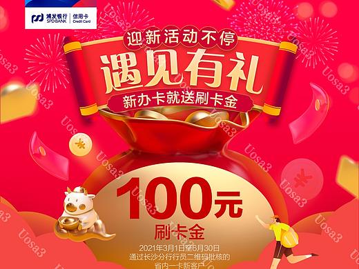 浦发银行信用卡新户有礼-微海报-线上宣传（个人主页-ZNTI3NjE3NjA=） - 海报 - 站酷设计师Uosa38661原创素材 - 站酷ZCOOL