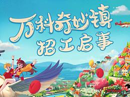 万科奇妙镇招工启事（上海站）