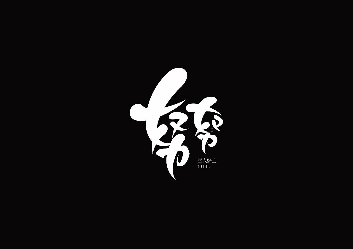 努努
                                       喜欢的朋友点个赞哟