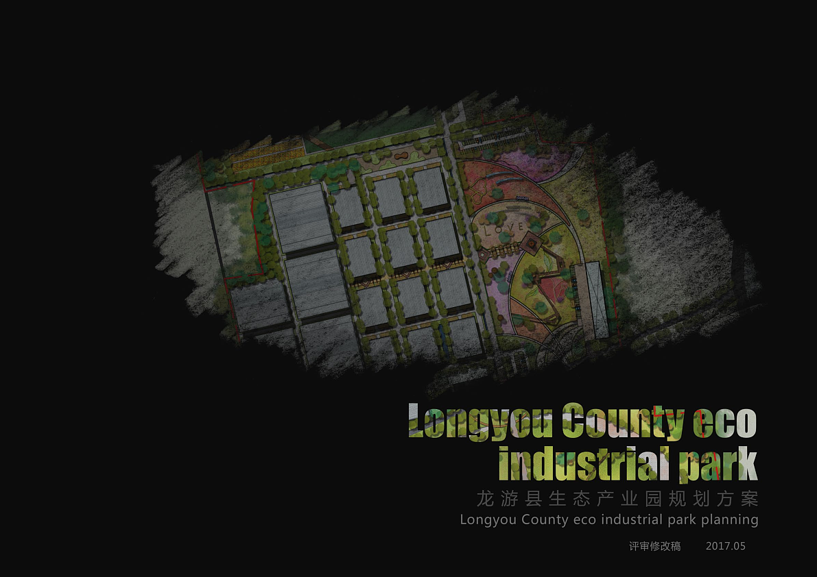 龙游县生态产业园（图ZMTc0MjQzMzUy） - 文案/策划 - 站酷设计师灼屿景观设计原创素材 - 站酷ZCOOL