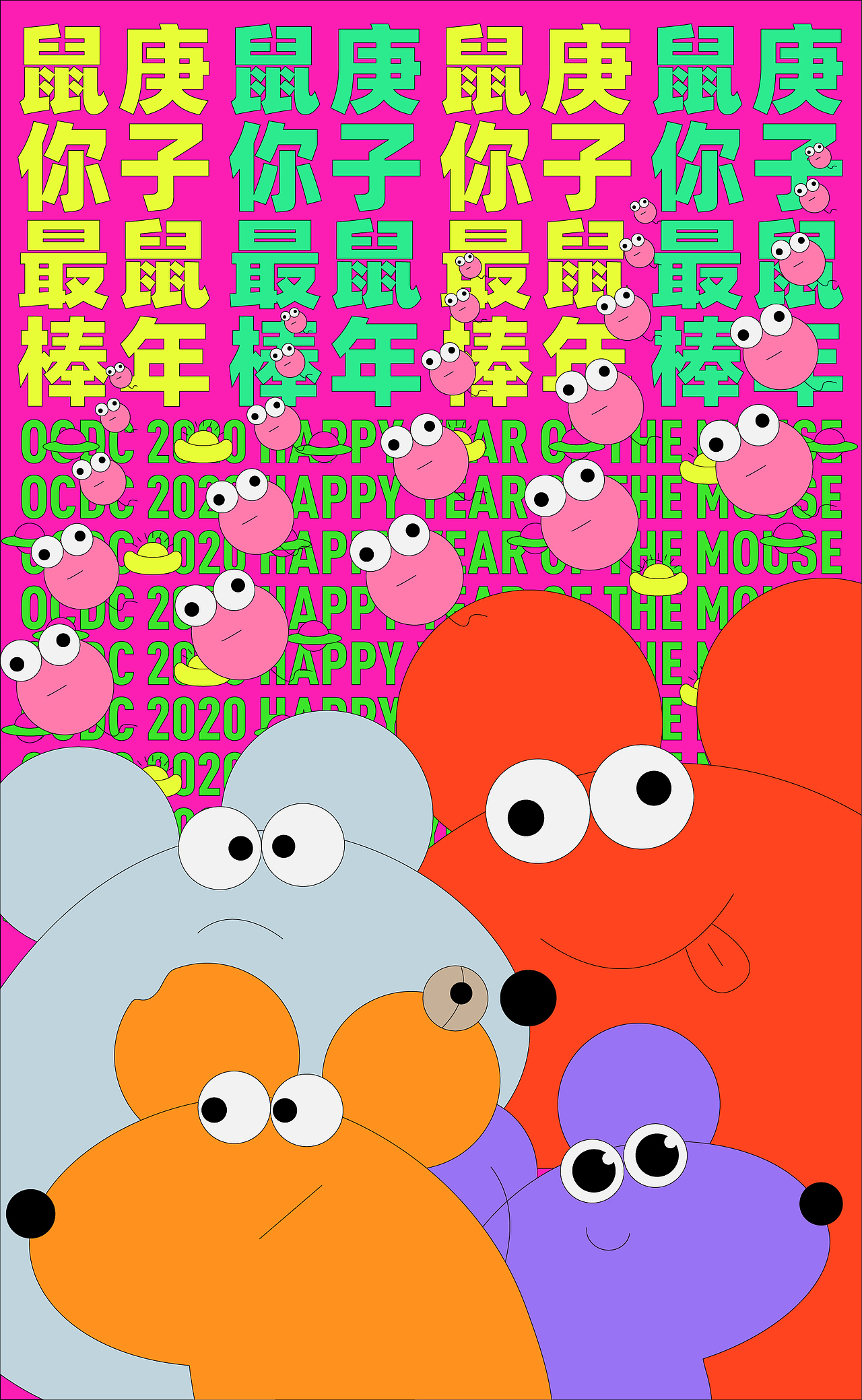 OCDC鼠年贺岁特辑