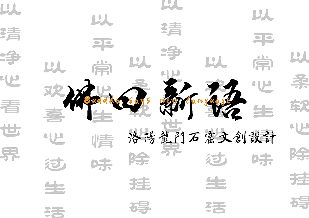 “佛曰新语”系列文创设计（图ZMjEyNDgwMjUy） - 品牌 - 站酷设计师一个吕了欣原创素材 - 站酷ZCOOL