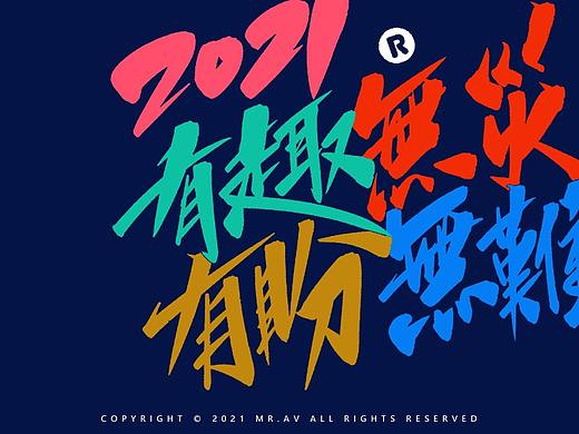 数位板（Procreate）书法丨第65章