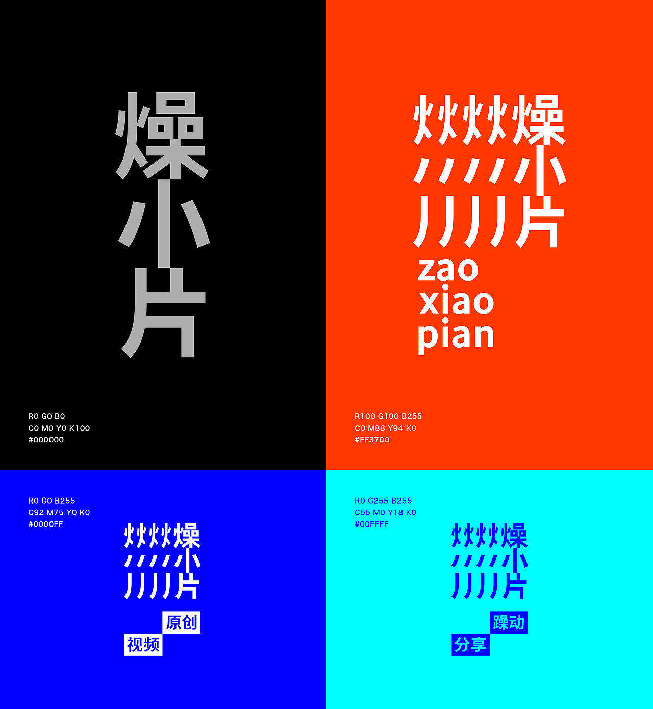 燥小片 | 短视频品牌设计（图ZMTgwMjg1NDI4） - 品牌 - 站酷设计师李Vv原创素材 - 站酷ZCOOL
