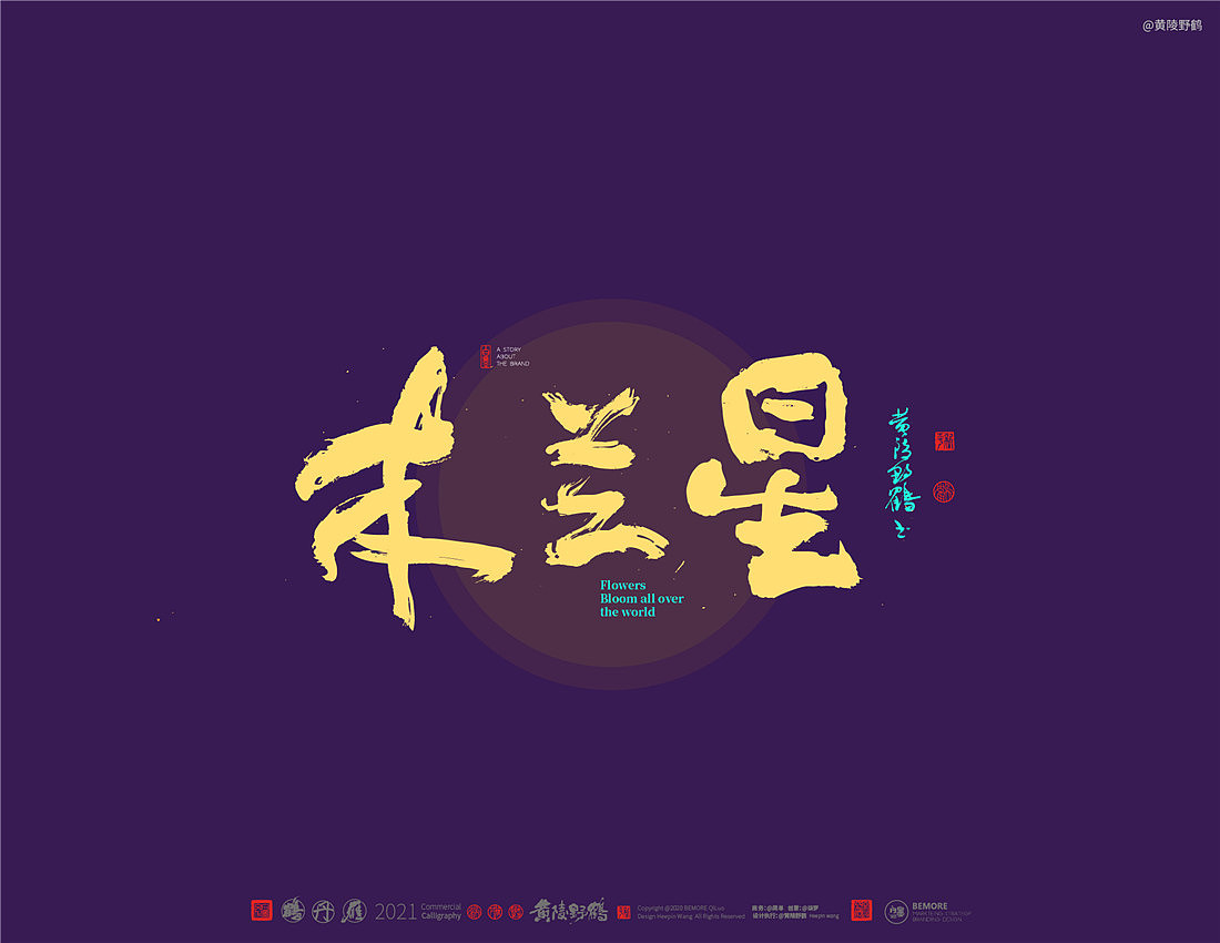 {白墨研字}四川卫视×黄陵野鹤-花开天下之国韵标题字(图ZMjM4MTU3NDY0) - 字体/字形 - 站酷设计师黄陵野鹤原创素材 - 站酷ZCOOL
