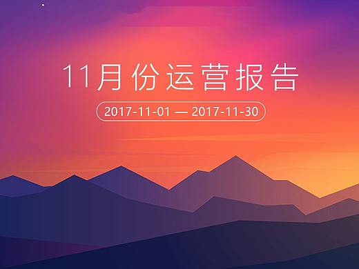 运营报告-11月份