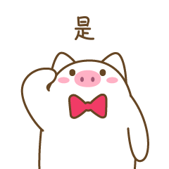 动画表情——小猪怀特2