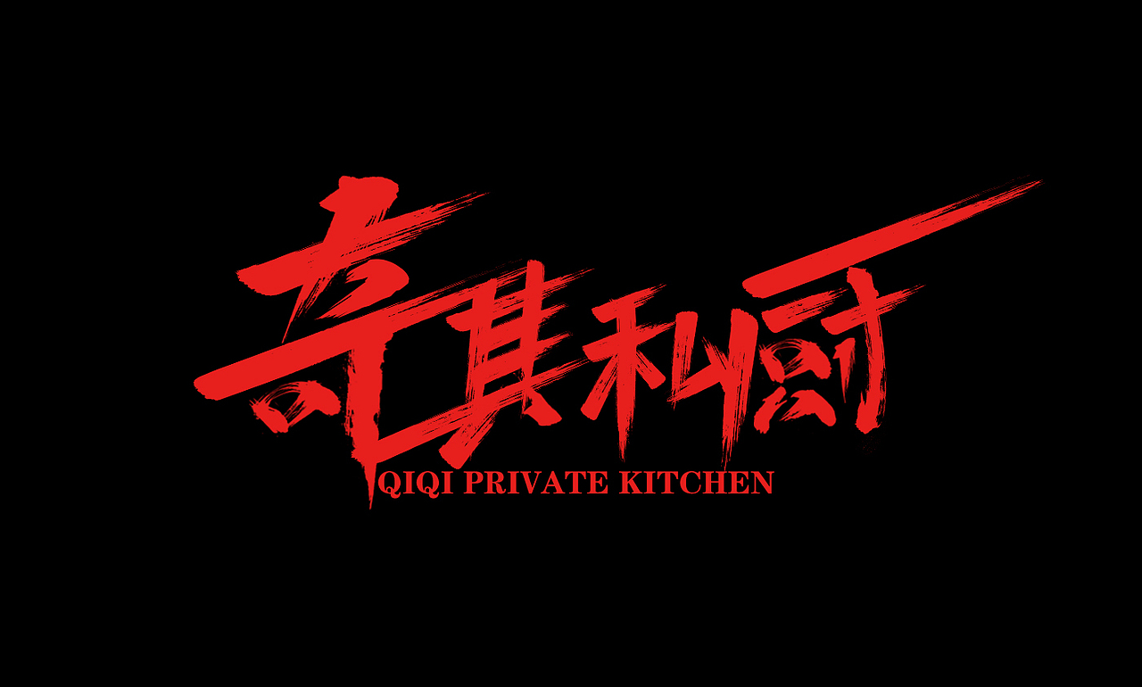 奇其私厨|平面|logo|如初521_原创作品-站酷(zcool)