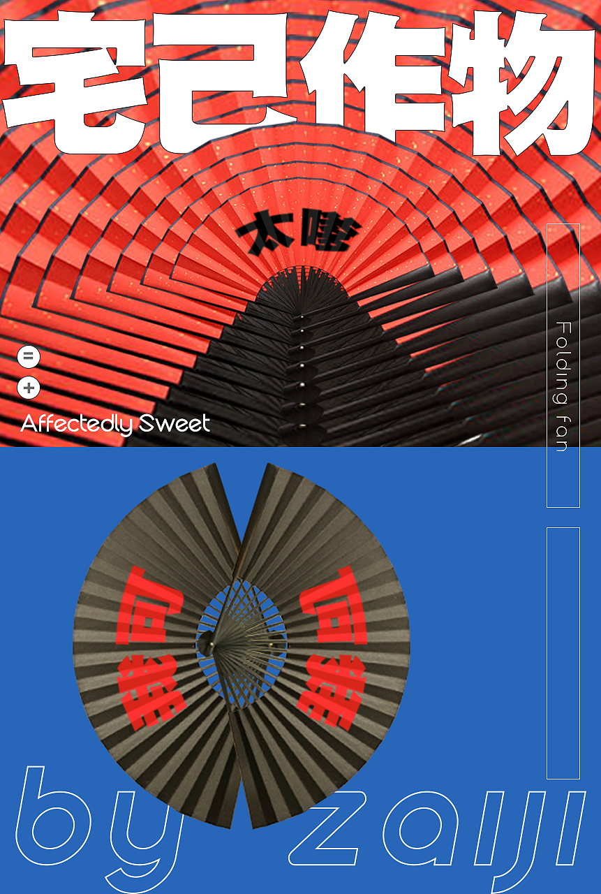 宅己作物
红“嗲”扇、黑“可”扇<br>红色暧昧的喘息对仗了黑色姿态的强硬<br>你手边轻摇的也可能是一段风流回应<br><br>功能<br>对恋爱的对象用“超嗲”<br>对暧昧的对象用“我可”<br>当然也可以双管齐下，两者兼具