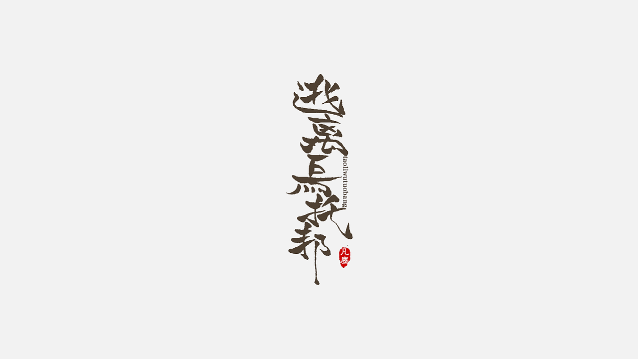 一组手写字体（图ZMjIwMTQyMzky） - 字体/字形 - 站酷设计师凡尘_Lu原创素材 - 站酷ZCOOL
