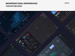 可視化操作頁（深色版）