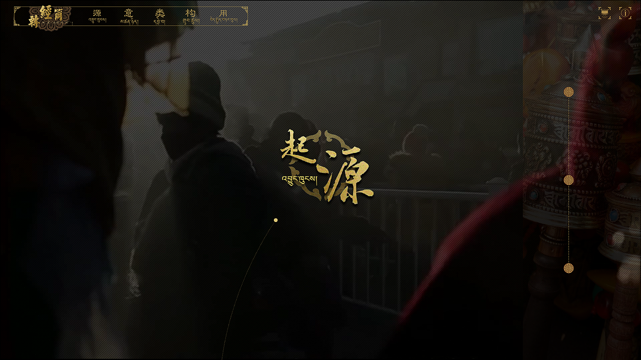 从三个方面介绍转经筒的起源。
点击切换页面是的作品有更多的交互元素。<br>一根虚线贯穿所有页面，在第三个页面认识一直延续不断。<br>希望转经筒的发展也一直延续不断。<br>转经筒所承载的愿望也延续不断。
