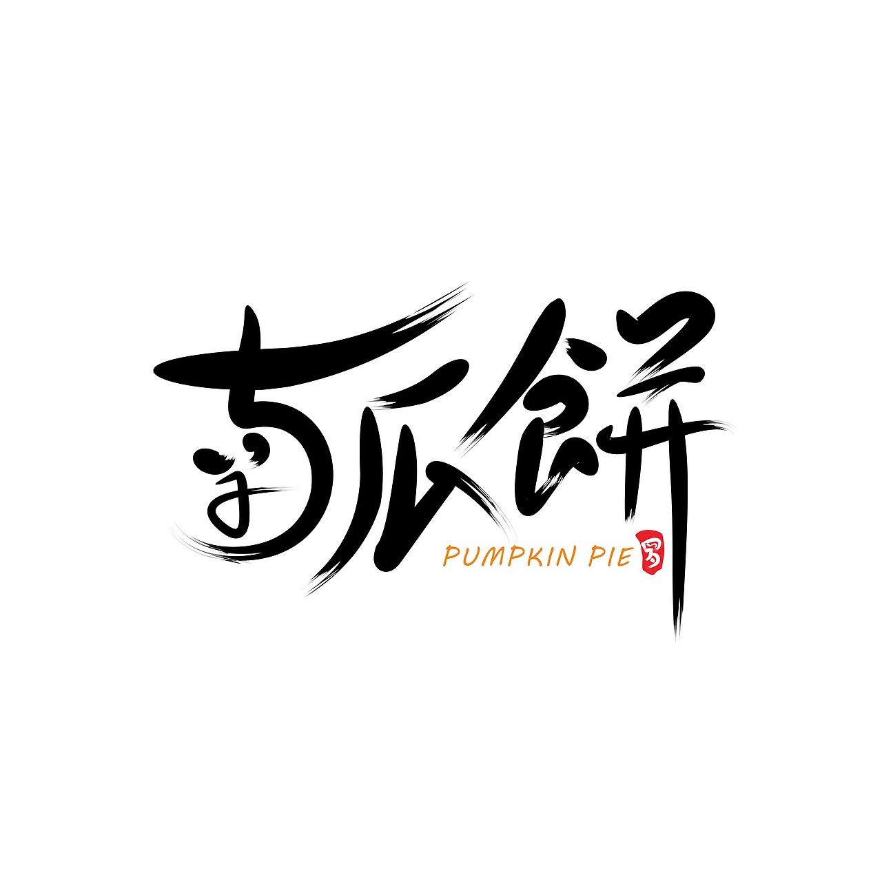 去年用软件做的一些书法字体作品（图ZMTEyOTEyNzY0） - 字体/字形 - 站酷设计师罗邦志原创素材 - 站酷ZCOOL