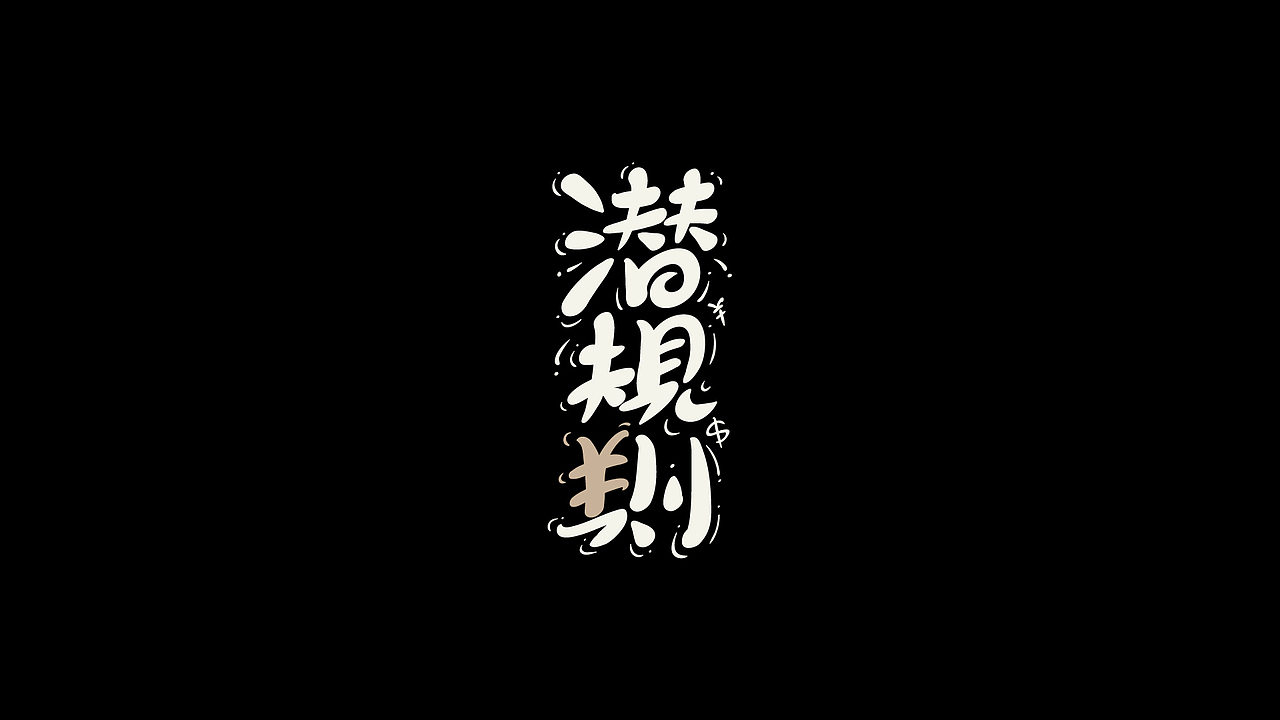 AI手绘练习 3（图ZMjcwNDk0MjUy） - 字体/字形 - 站酷设计师尚左設計原创素材 - 站酷ZCOOL