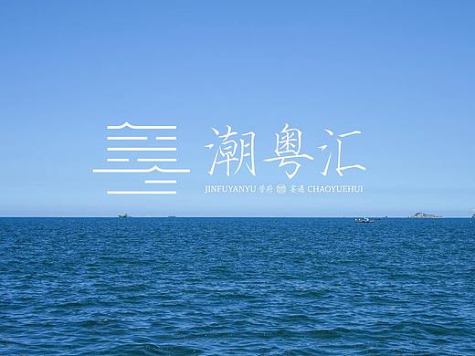 潮粤汇VI设计＆导视系统——颜良品牌全案设计