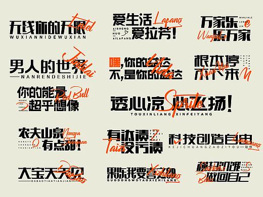 经典广告语字体设计合集