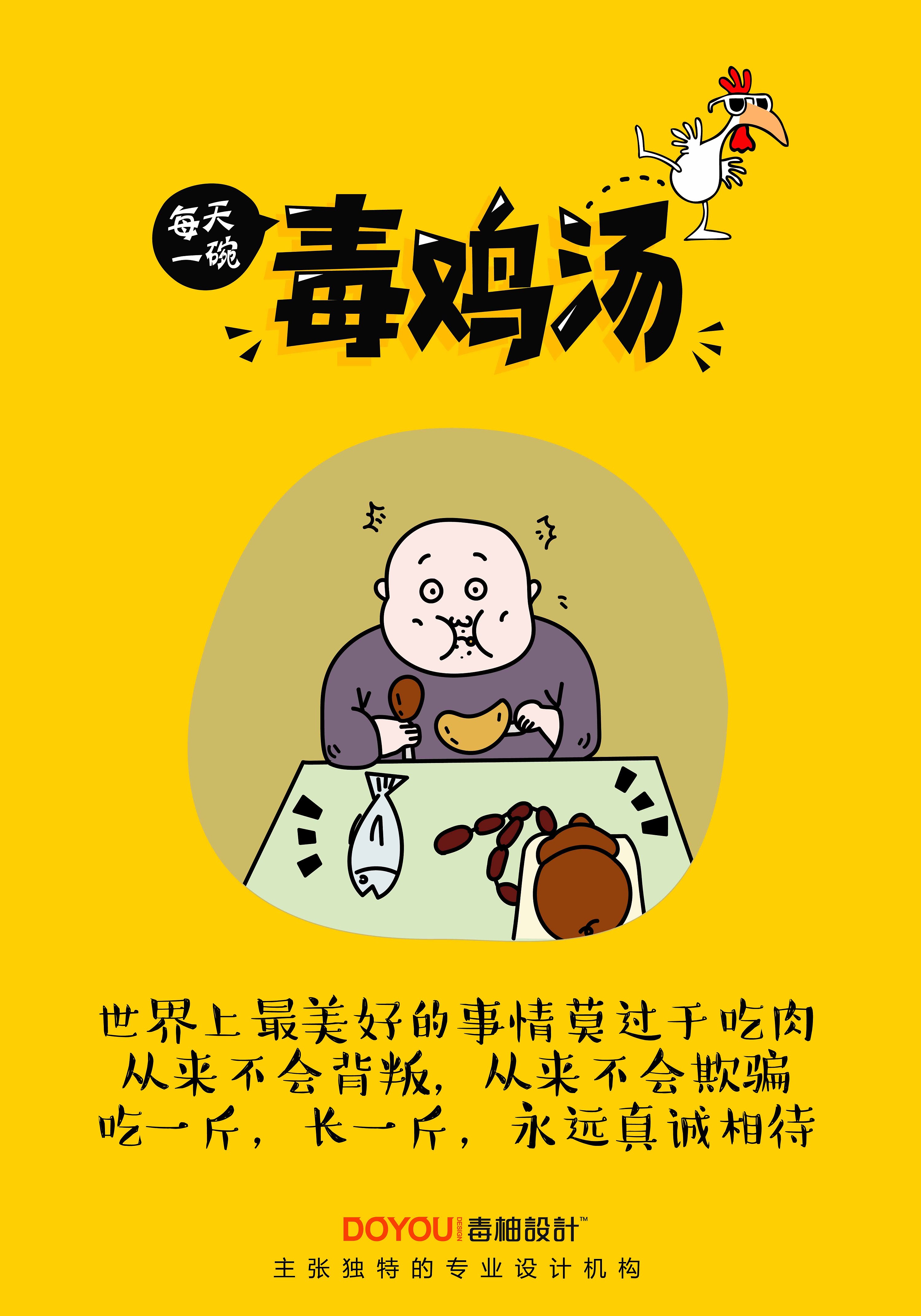 这十几碗毒鸡汤,我干了,你随意!|平面|宣传物料|毒柚包装设计 - 原创