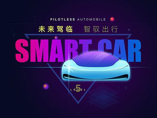 无人驾驶汽车APP创想设计