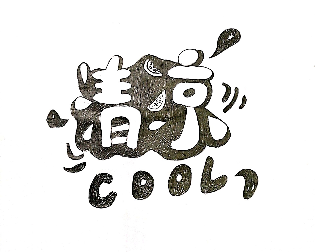 手绘字体海报学习