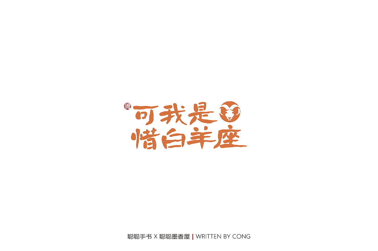 聪聪手书 | 七月手写作品