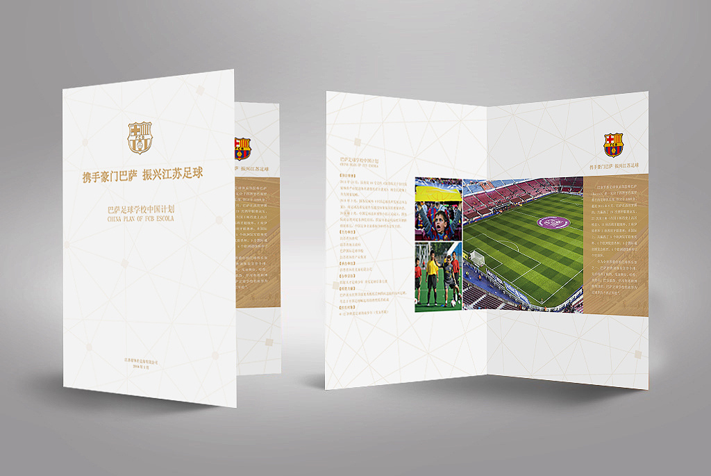 巴萨足球学校中国计划-折页设计